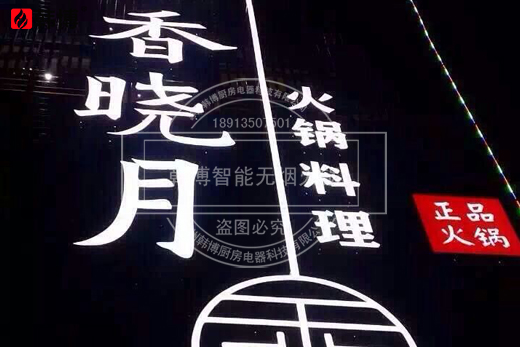 韓博|無煙火鍋【一天一店◆卜算子·香曉月