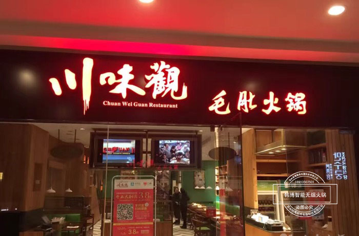 韓博|無煙火鍋【一天一店◆川味觀毛肚火鍋