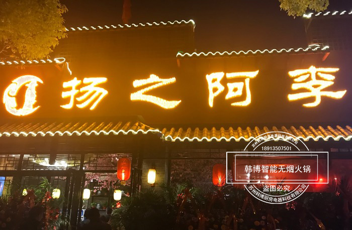 韓博|無煙火鍋【一天一店◆揚(yáng)之阿李火鍋】