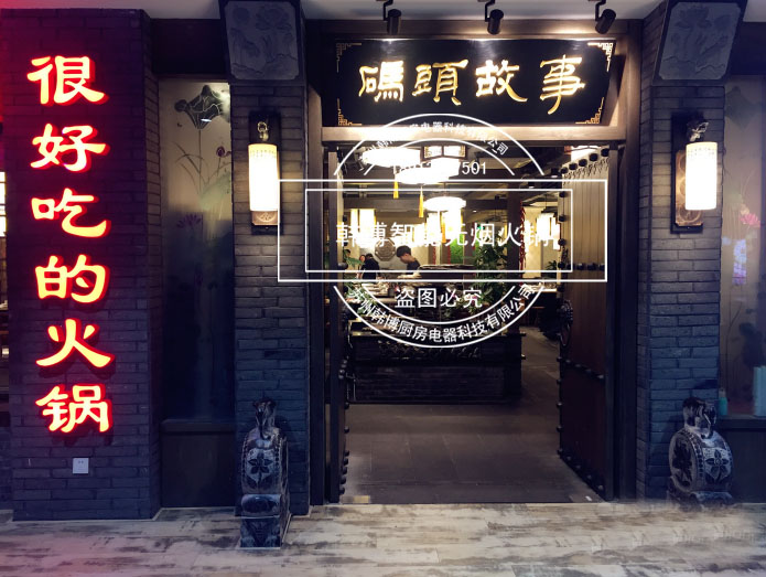 韓博|無煙火鍋【一天一店◆碼頭故事火鍋】